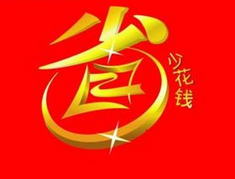 大象搬家省錢(qián)